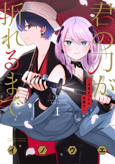 「君の刀が折れるまで ～月宮まつりの恋難き～」1巻