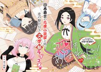 「恋はあはれに！～女流作家たちによる恋愛代理戦争～」第1話より。
