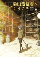 映画「駒田蒸留所へようこそ」ムービーチケットのクリアファイル。