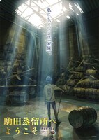 映画「駒田蒸留所へようこそ」ムービーチケットのクリアファイル。