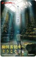 映画「駒田蒸留所へようこそ」ムービーチケット