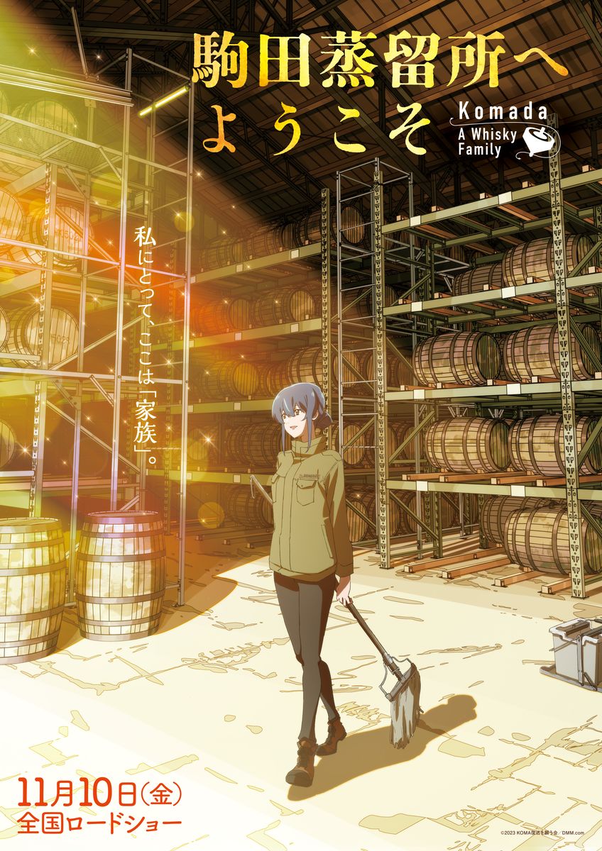 映画「駒田蒸留所へようこそ」ティザービジュアル第2弾