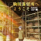 P.A.WORKS最新作「駒田蒸留所へようこそ」、ウイスキー蒸留所の“お仕事”捉えた特報