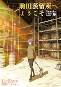 映画「駒田蒸留所へようこそ」ティザービジュアル第2弾 (c)2023 KOMA復活を願う会/DMM.com