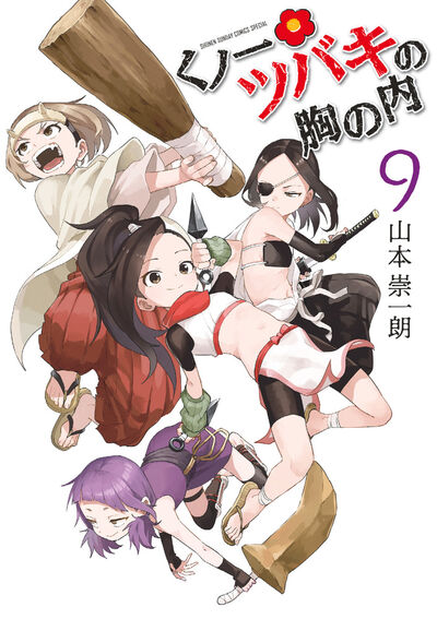 「くノ一ツバキの胸の内」最終9巻
