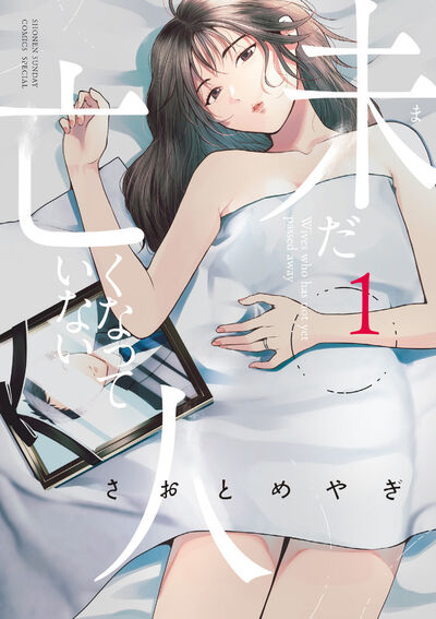 「未だ亡くなっていない人」1巻