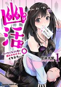 「幽活。~オバケになった俺が憧れの女の子にイタズラする~」1巻