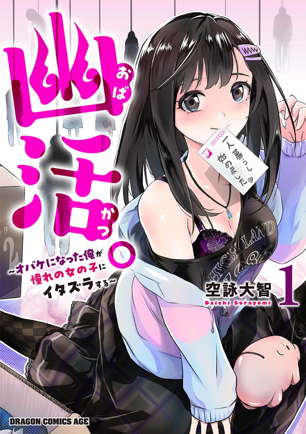 「幽活。～オバケになった俺が憧れの女の子にイタズラする～」1巻
