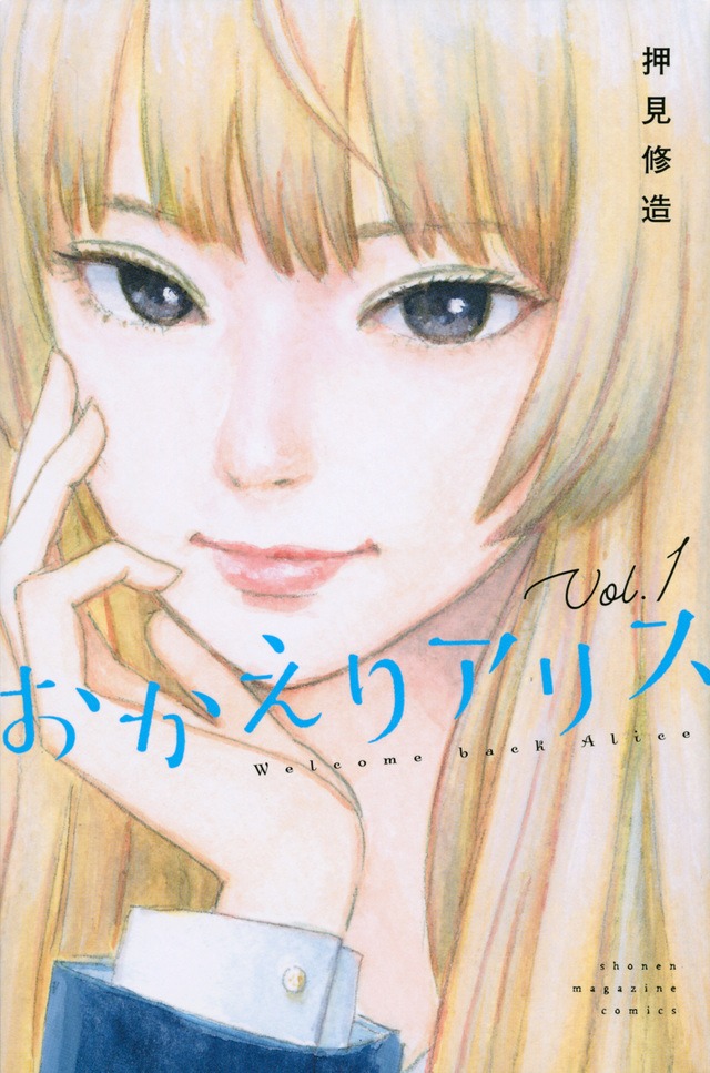 「おかえりアリス」1巻