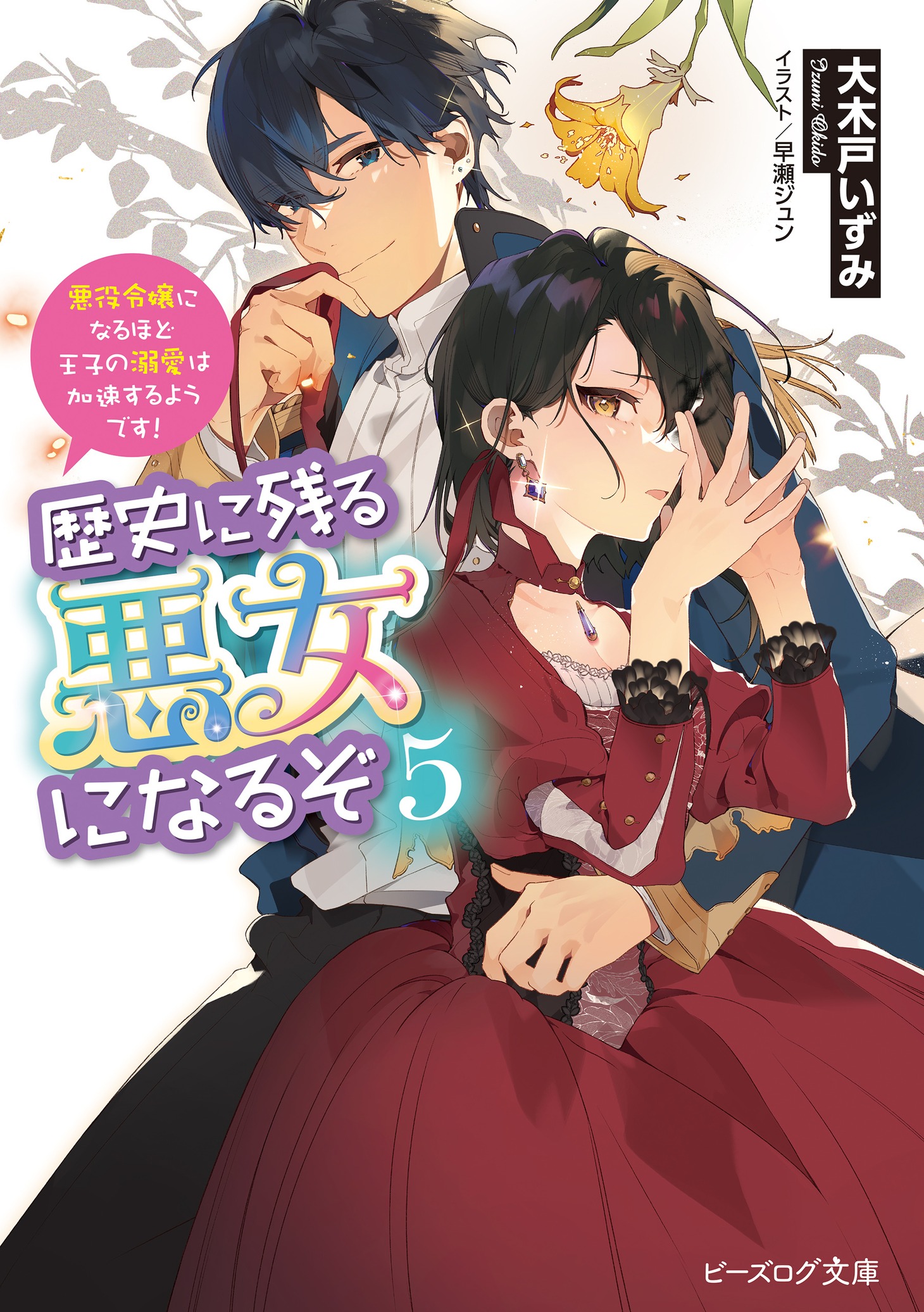 小説「歴史に残る悪女になるぞ 悪役令嬢になるほど王子の溺愛は加速するようです！」5巻