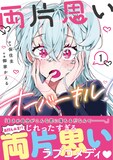 両片思いオーバーキル！」1巻の購入特典。 - お互い「好き」が外に溢れ 両片思いオーバーキル! 1〜2巻 店舗購入特典12点セット