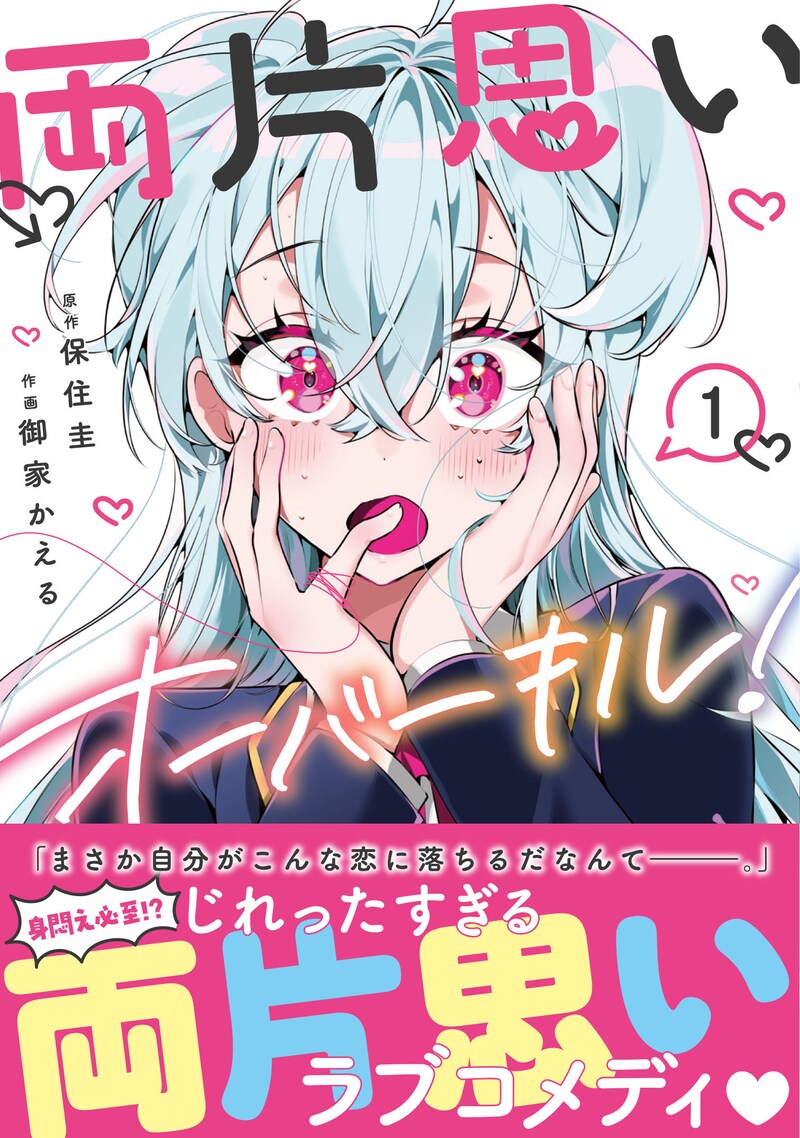 「両片思いオーバーキル！」1巻（帯付き）