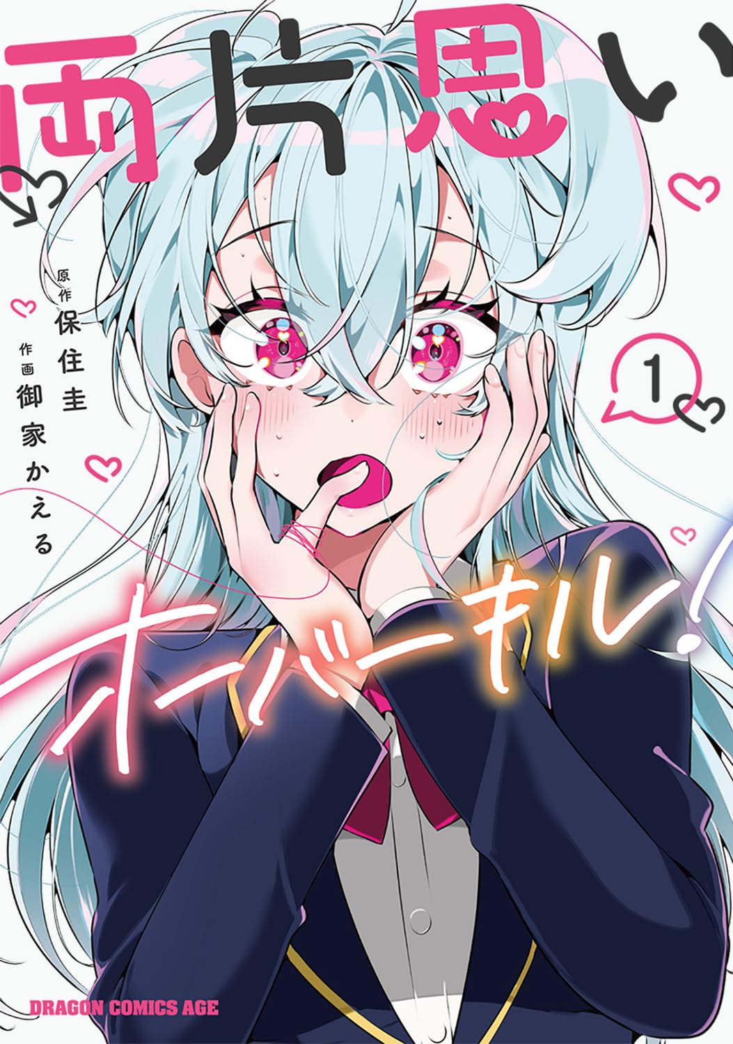 「両片思いオーバーキル！」1巻