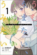 「うむ、うまない、うめない、うみたい」1巻