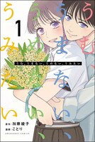 「うむ、うまない、うめない、うみたい」1巻