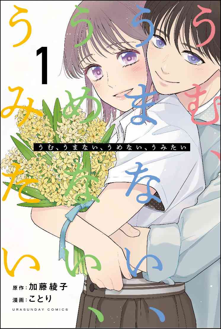 「うむ、うまない、うめない、うみたい」1巻