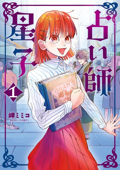 憧れのカリスマ占い師の真の姿は…占いの裏側とテクニックに迫る「占い師星子」1巻