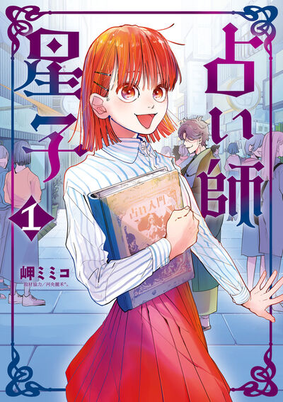 「占い師星子」1巻