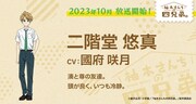 二階堂悠真（CV：國府咲月）