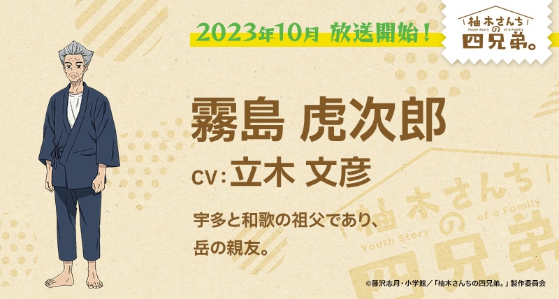 霧島虎次郎（CV：立木文彦）