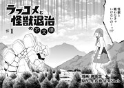 「ラブコメと怪獣退治の不文律」より。