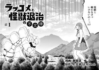 「ラブコメと怪獣退治の不文律」より。