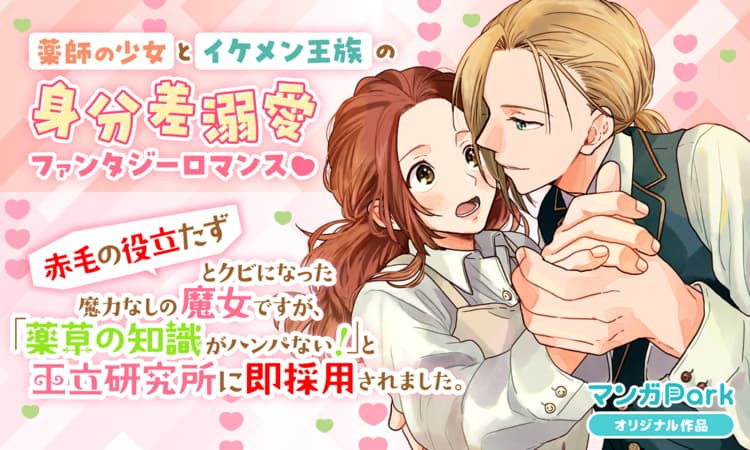 「『赤毛の役立たず』とクビになった魔力なしの魔女ですが、『薬草の知識がハンパない！』と王立研究所に即採用されました。」ビジュアル