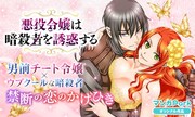 「悪役令嬢は暗殺者を誘惑する」ビジュアル