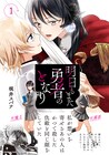 魔王の記憶に目覚めた少女、気になるあの娘は元勇者「明日もまた勇者のとなり」1巻