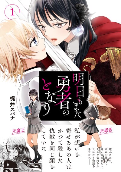 「明日もまた勇者のとなり」1巻（帯付き）