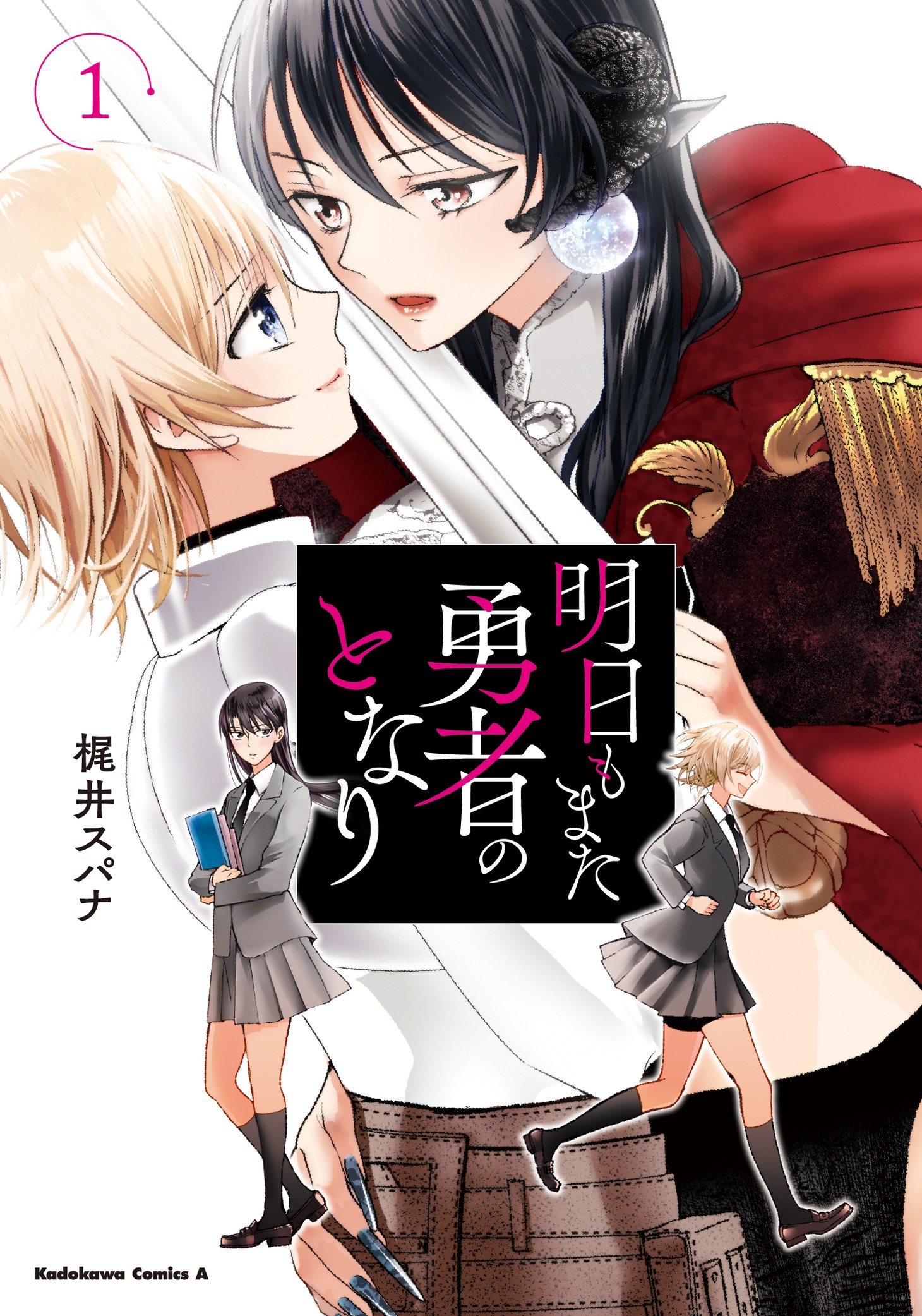 「明日もまた勇者のとなり」1巻