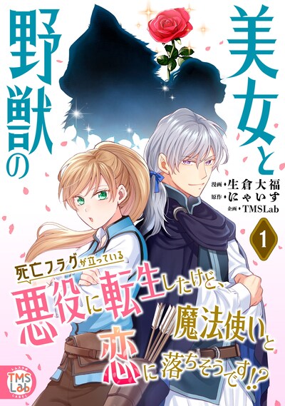 「美女と野獣の死亡フラグが立っている悪役に転生したけど、魔法使いと恋に落ちそうです!?」1巻 (c)生倉大福・にゃいす/TMSLab