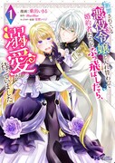 「断罪されている悪役令嬢と入れ替わって婚約者たちをぶっ飛ばしたら、溺愛が待っていました」1巻