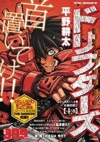 YKベスト「ドリフターズ」上巻