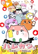 「ハムカツっ」1巻(c)TMSLab/花葉田しい