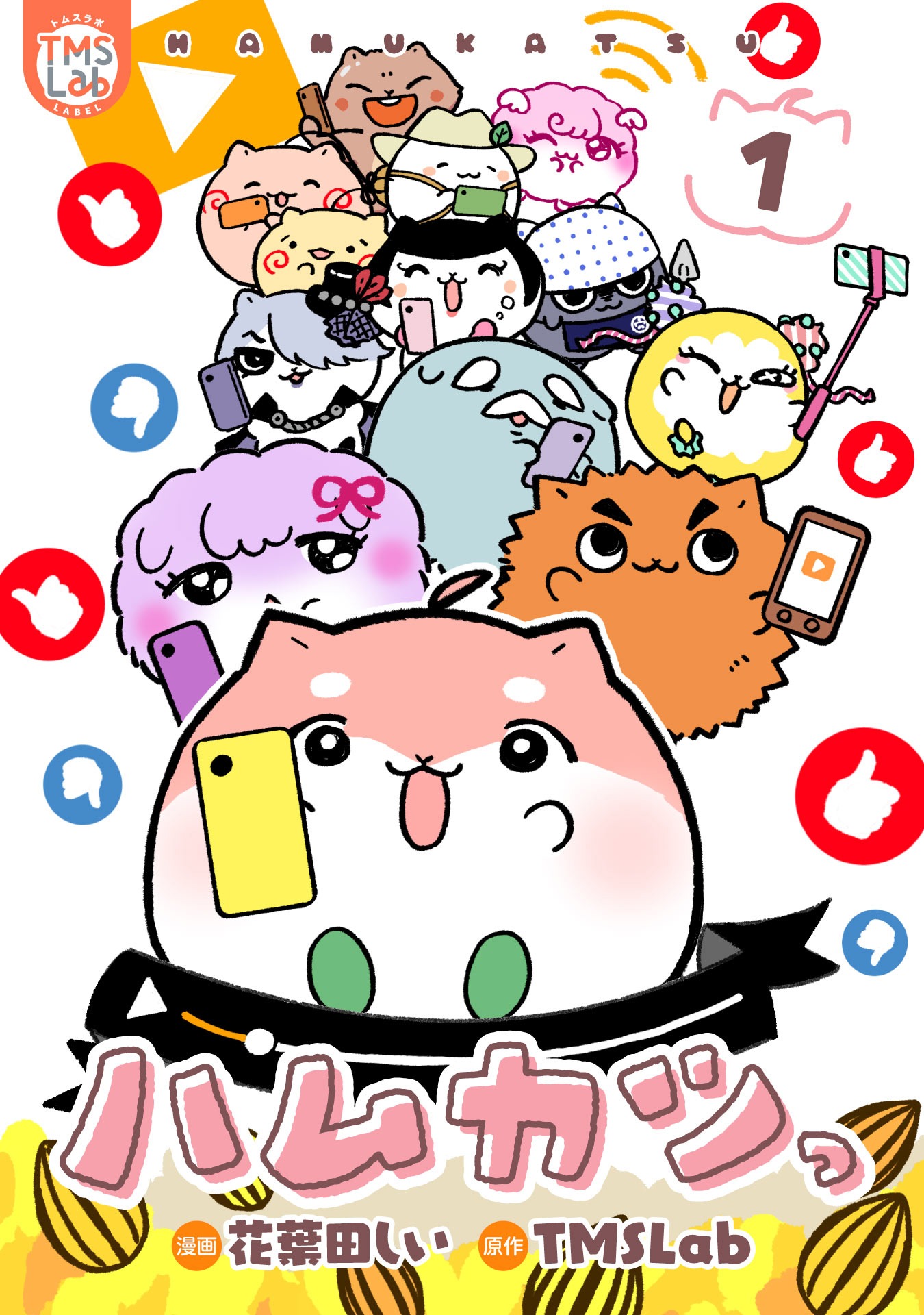 「ハムカツっ」1巻(c)TMSLab/花葉田しい