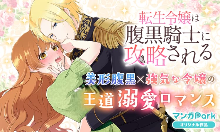 「転生令嬢は腹黒騎士に攻略される」ビジュアル