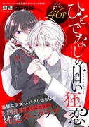 孤独な少女×スパダリ幼なじみ、歪んだ愛を貫き通すダークラブ読切