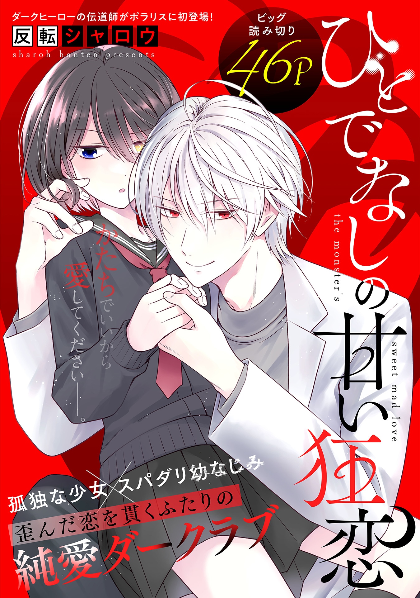 「ひとでなしの甘い狂恋」ビジュアル