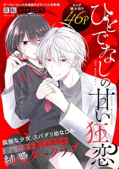 「ひとでなしの甘い狂恋」ビジュアル