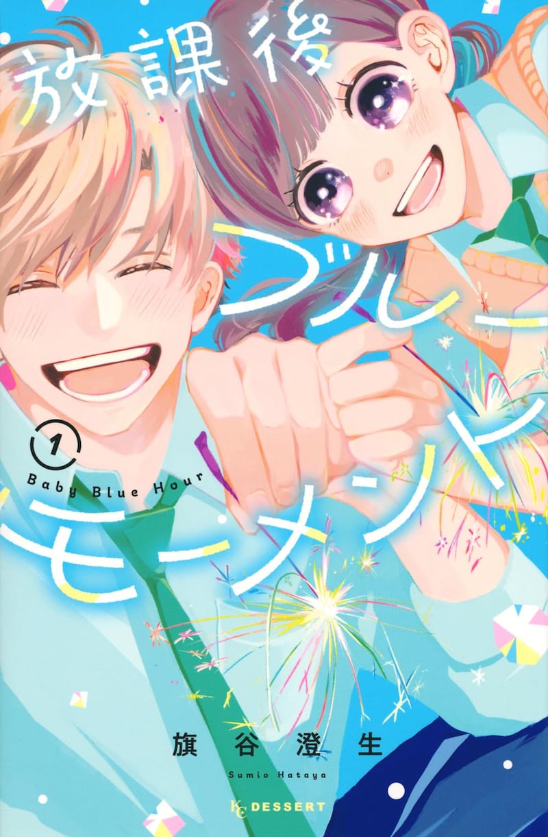 「放課後ブルーモーメント」1巻