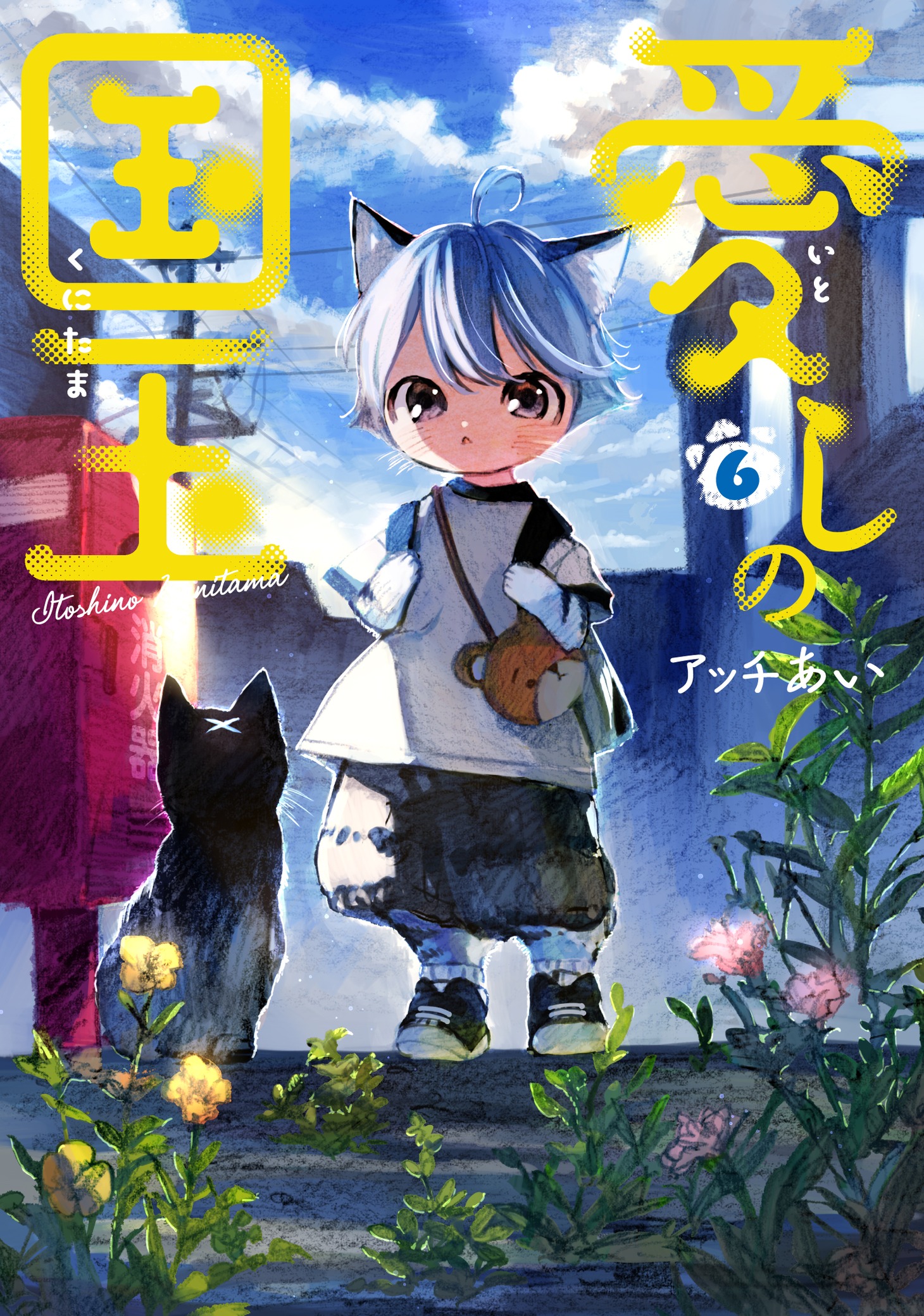 「愛しの国玉」6巻