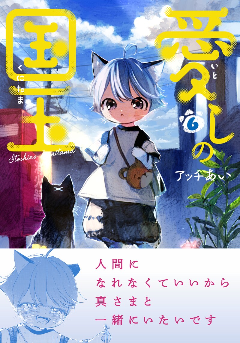 「愛しの国玉」6巻(帯付き)