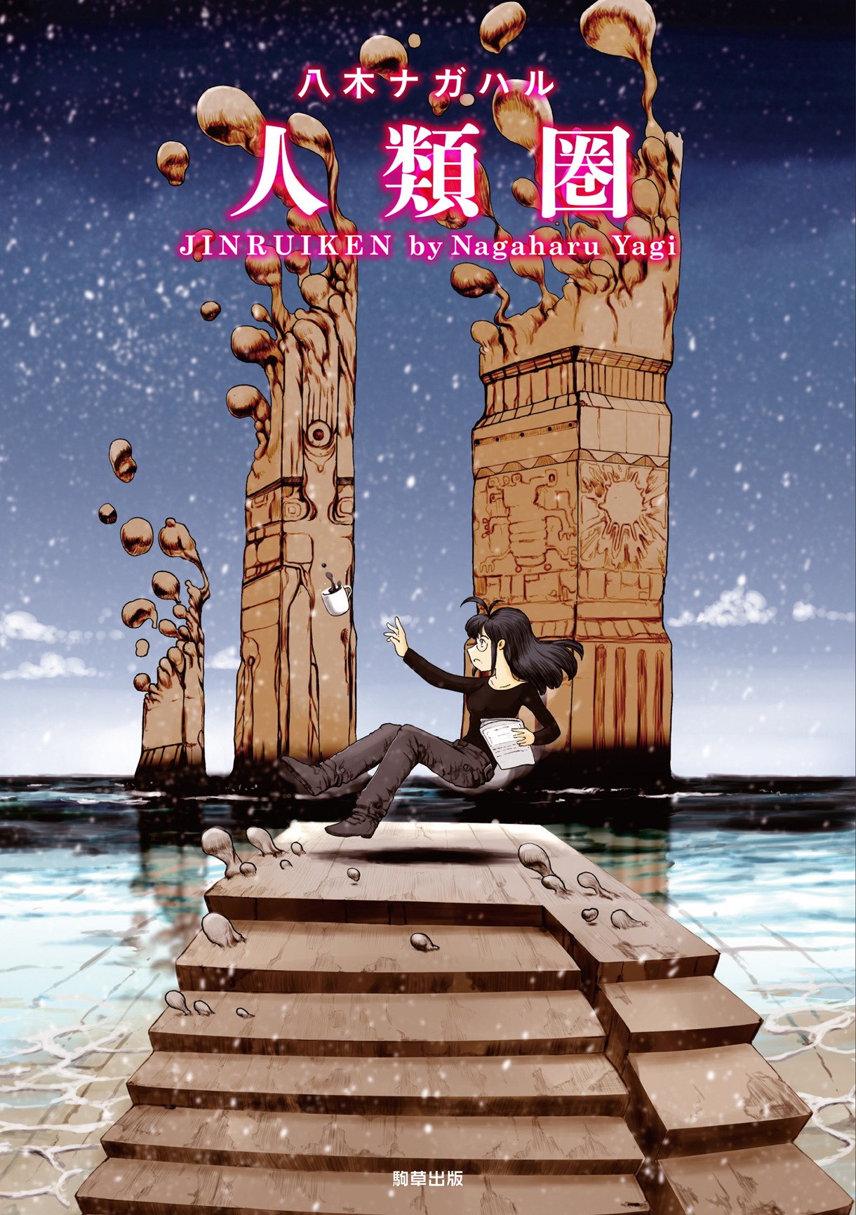 「人類圏」