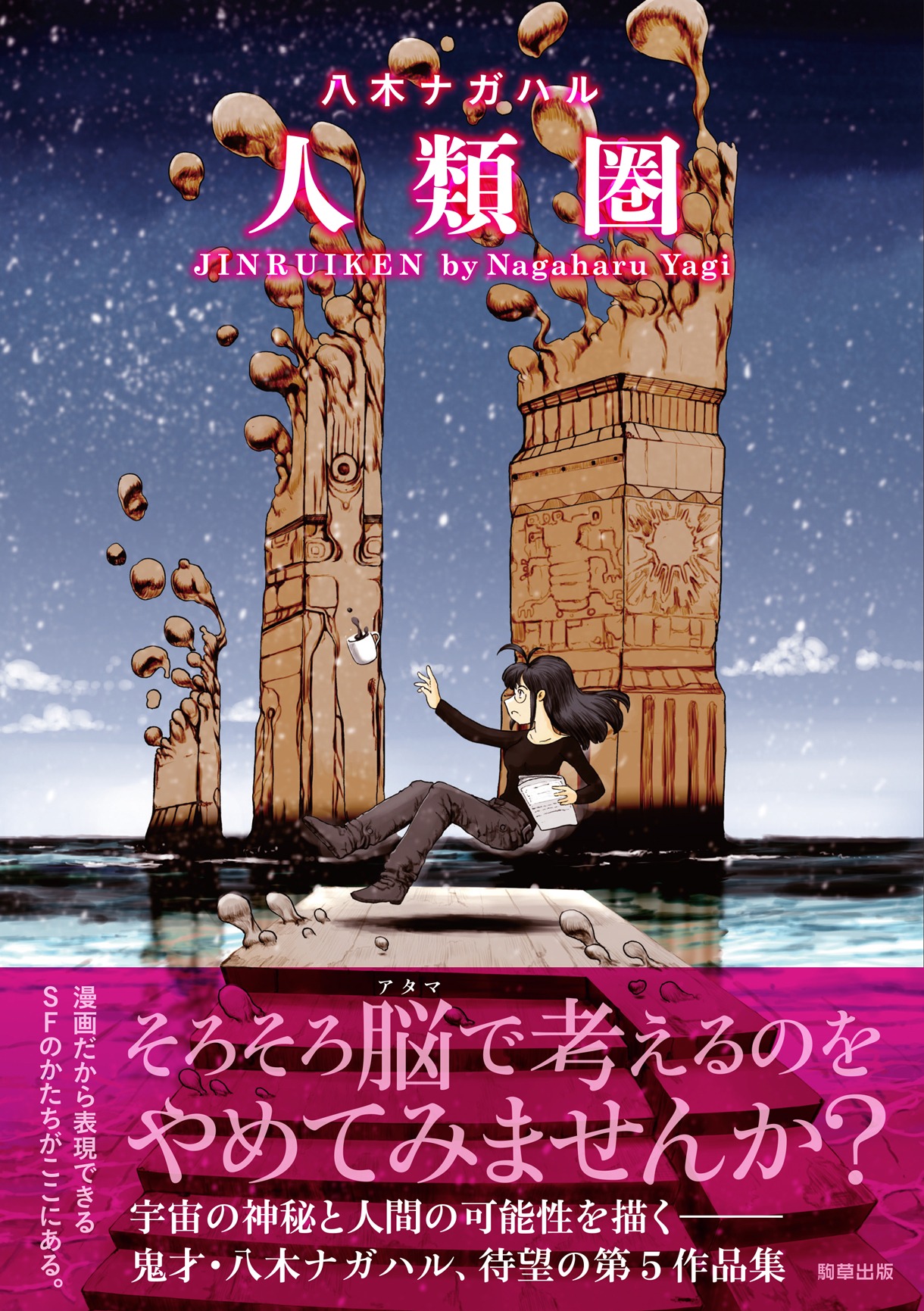 「人類圏」（帯付き）