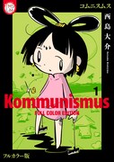 「コムニスムス」1巻　(c)西島大介/TMSLab
