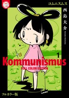 「コムニスムス」1巻　(c)西島大介/TMSLab
