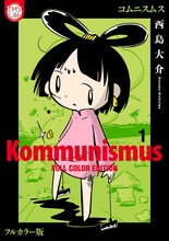 「コムニスムス」1巻　(c)西島大介/TMSLab