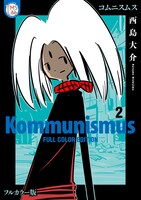 「コムニスムス」2巻　(c)西島大介/TMSLab