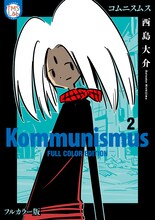 「コムニスムス」2巻　(c)西島大介/TMSLab